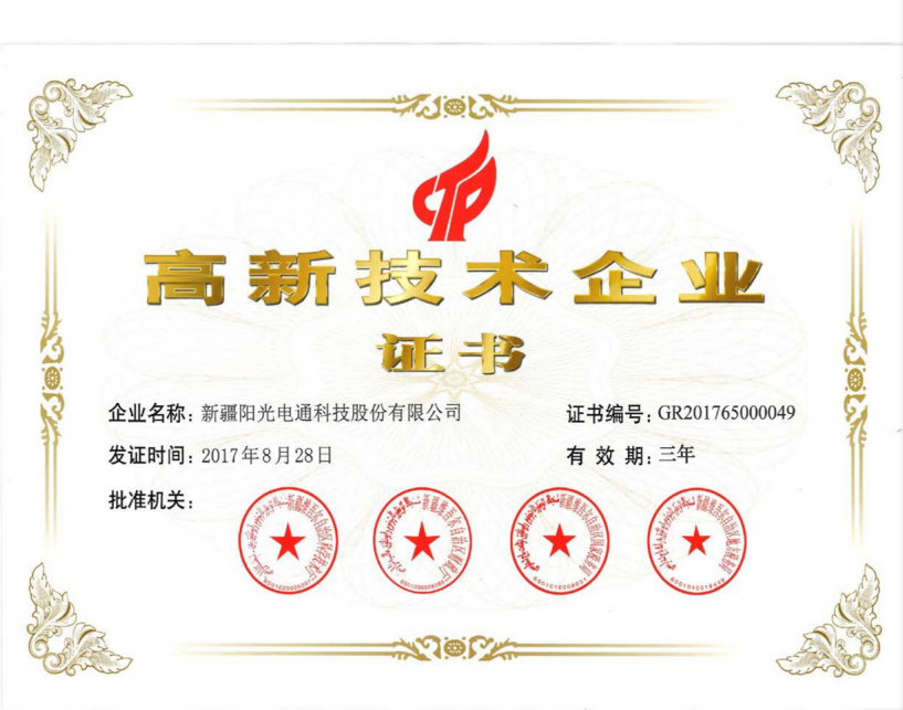 高新技術企業證書.png